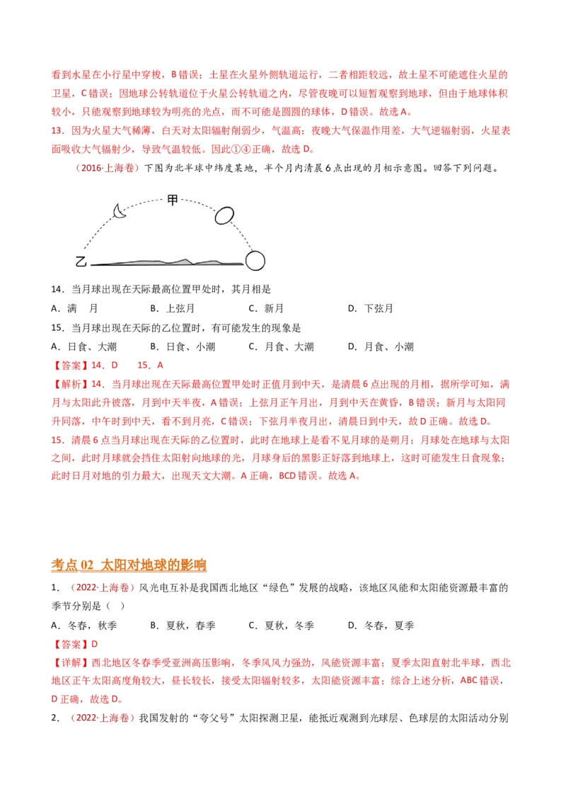 专题02行星地球-十年（2014-2023）高考地理真题分项汇编（解析卷）_近10年高考真题汇编（必刷）_十年（2014-2024）高考地理真题分项汇编（全国通用）