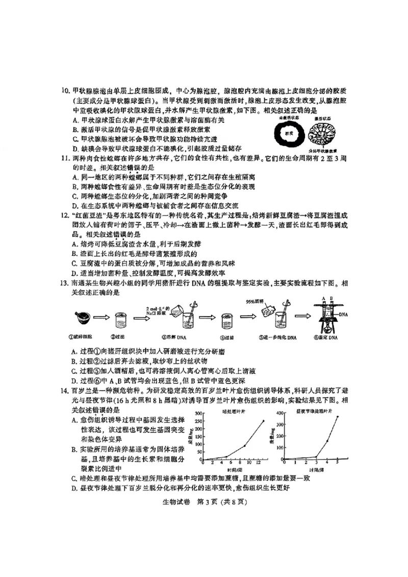 生物_2025年3月_2503212025届江苏苏北七市高三第二次调研（南通市、宿迁、连云港、泰州、扬州、徐州、淮安）（全科）_2025届江苏苏北七市高三第二次调研生物