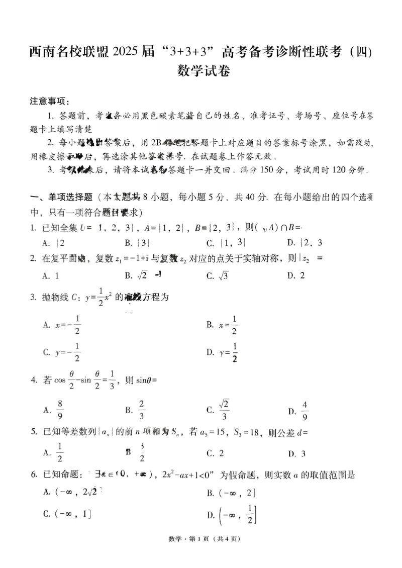 数学+西南名校联盟2025届3+3+3试卷及答案（四）_2025年5月_0522西南名校联盟2025届&ldquo;3+3+3&rdquo;高考备考诊断性联考（四）（全）