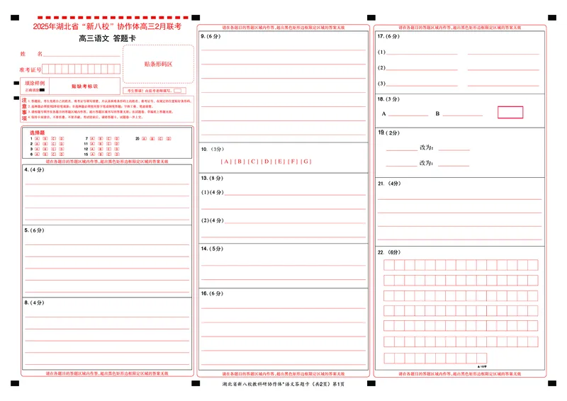 新八校高三语文答题卡_2025年2月_2502082025年湖北省新八校协作体高三2月联考（全科）_语文
