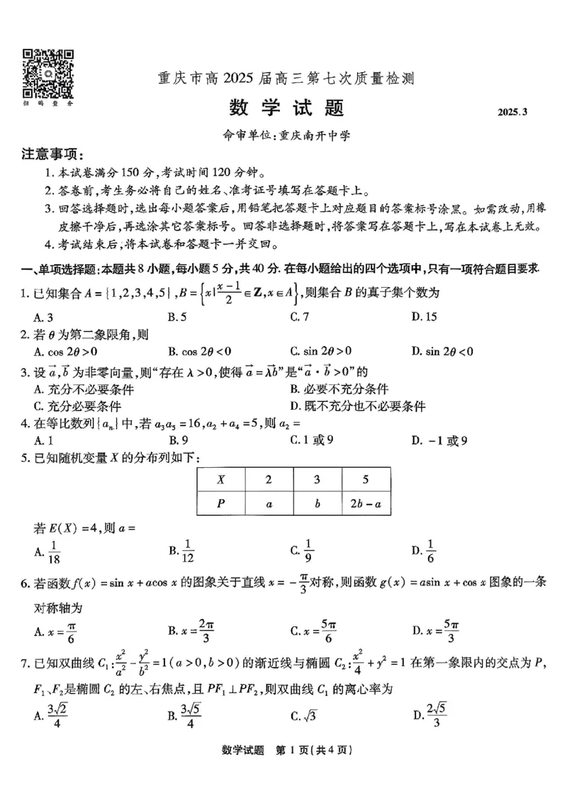 重庆市南开中学高2025届高三第七次质量检测数学_2025年3月_250323重庆市南开中学高2025届高三第七次质量检测（全科）