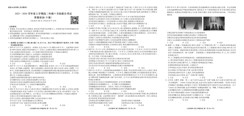 点石联考2025-2026学年度上学期高三年级9月份联合考试政治（B版）_2025年9月_250907点石联考2025-2026学年度上学期高三年级9月份联合考试（全科）