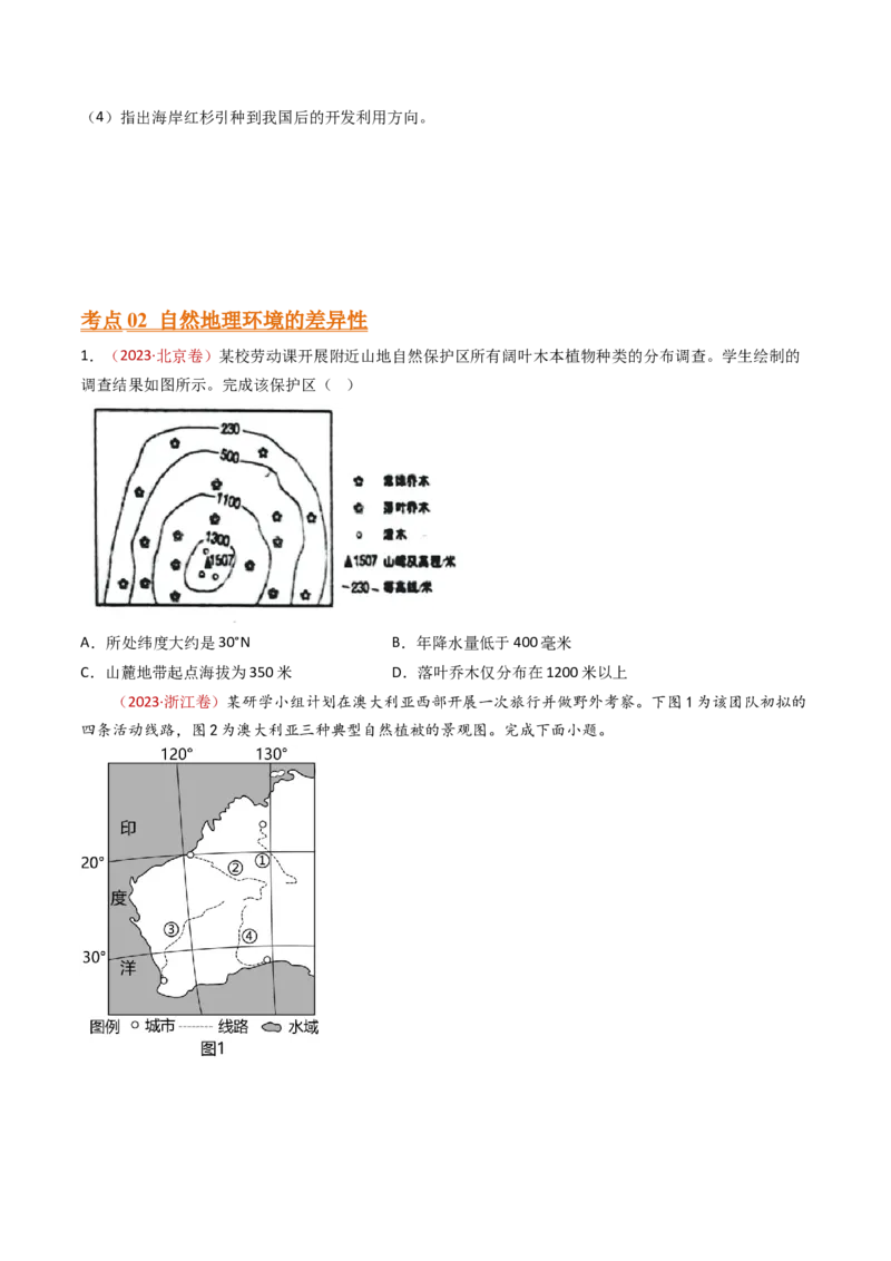 专题07自然地理环境的整体性和差异性-十年（2014-2023）高考地理真题分项汇编（学生卷）_近10年高考真题汇编（必刷）_十年（2014-2024）高考地理真题分项汇编（全国通用）