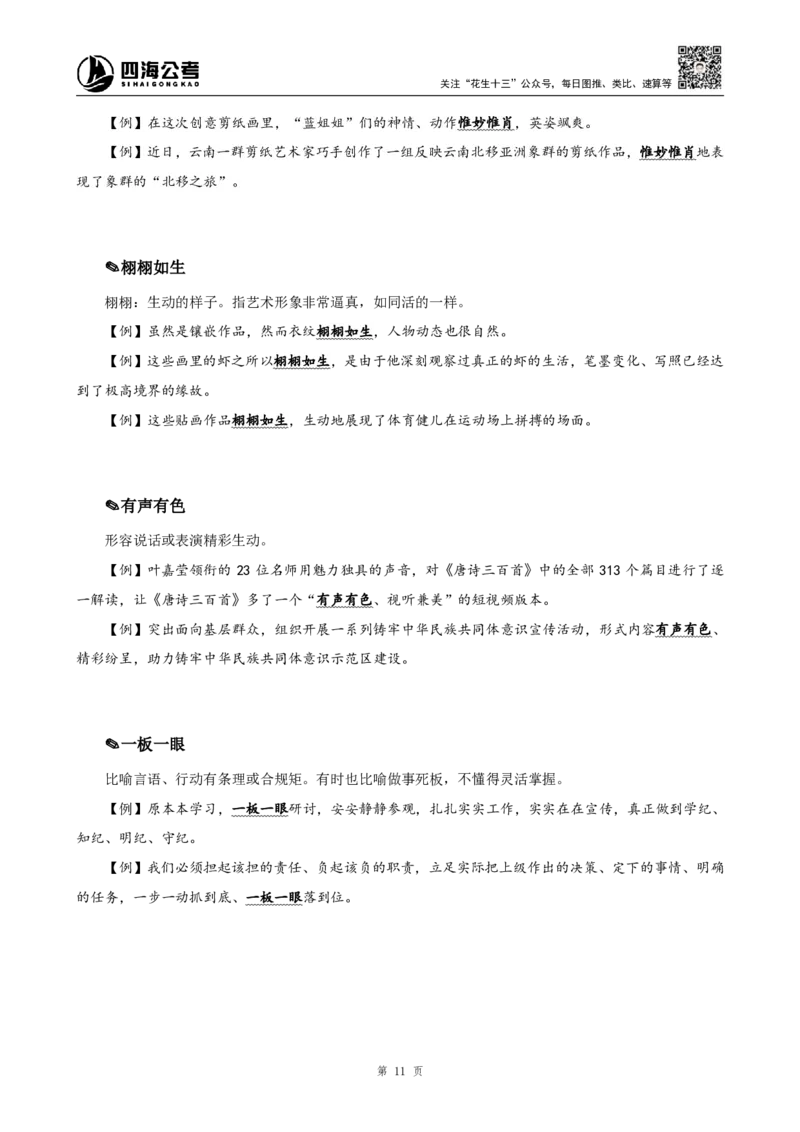 四海25下半年-言语-800词第七讲随堂笔记_2026考公资料_（01）花生十三_01系统班（2026版）花生十三旗舰班（行测+申论）_言语理解_言语800词⭐_课件