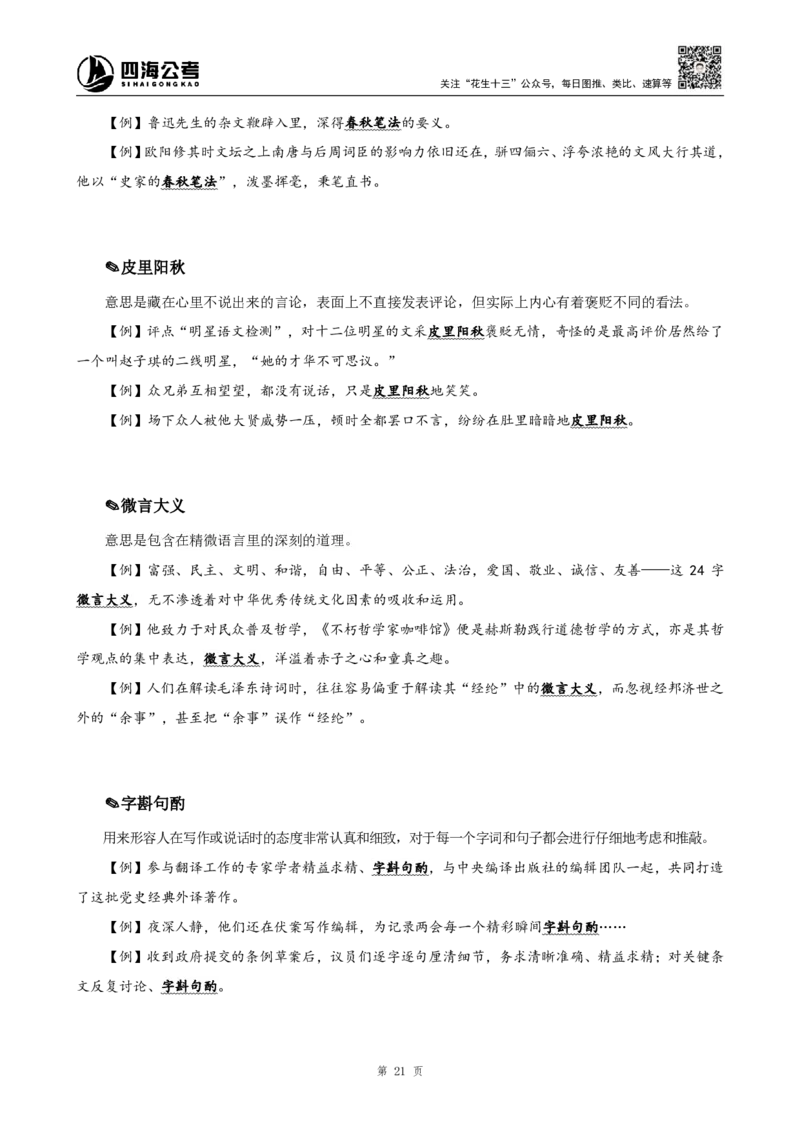 四海25下半年-言语-800词第七讲随堂笔记_2026考公资料_（01）花生十三_01系统班（2026版）花生十三旗舰班（行测+申论）_言语理解_言语800词⭐_课件