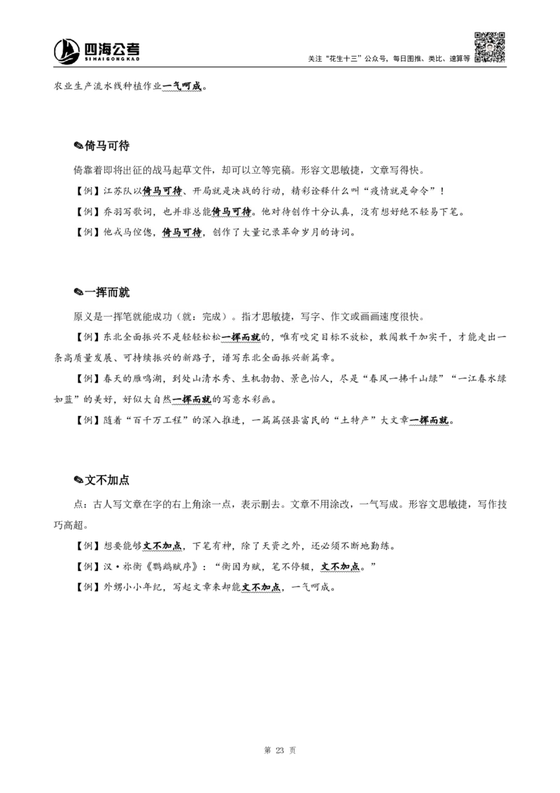 四海25下半年-言语-800词第七讲随堂笔记_2026考公资料_（01）花生十三_01系统班（2026版）花生十三旗舰班（行测+申论）_言语理解_言语800词⭐_课件