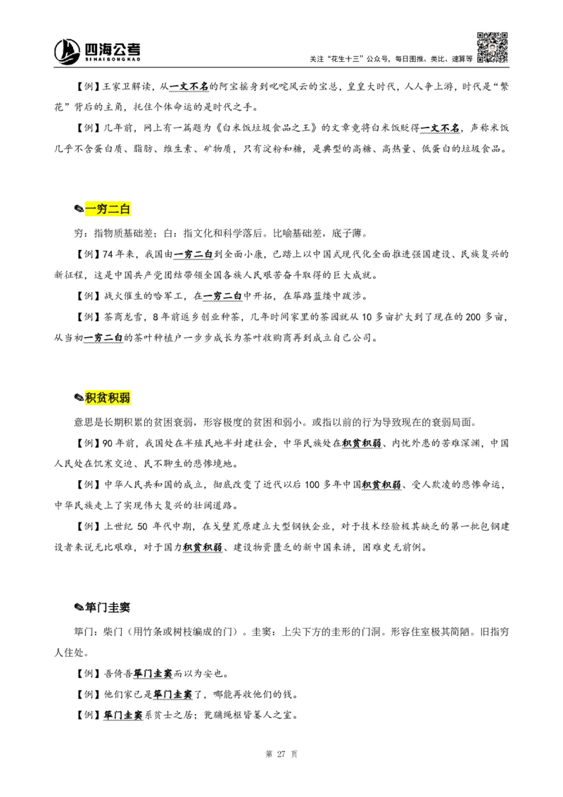 四海25下半年-言语-800词第七讲随堂笔记_2026考公资料_（01）花生十三_01系统班（2026版）花生十三旗舰班（行测+申论）_言语理解_言语800词⭐_课件