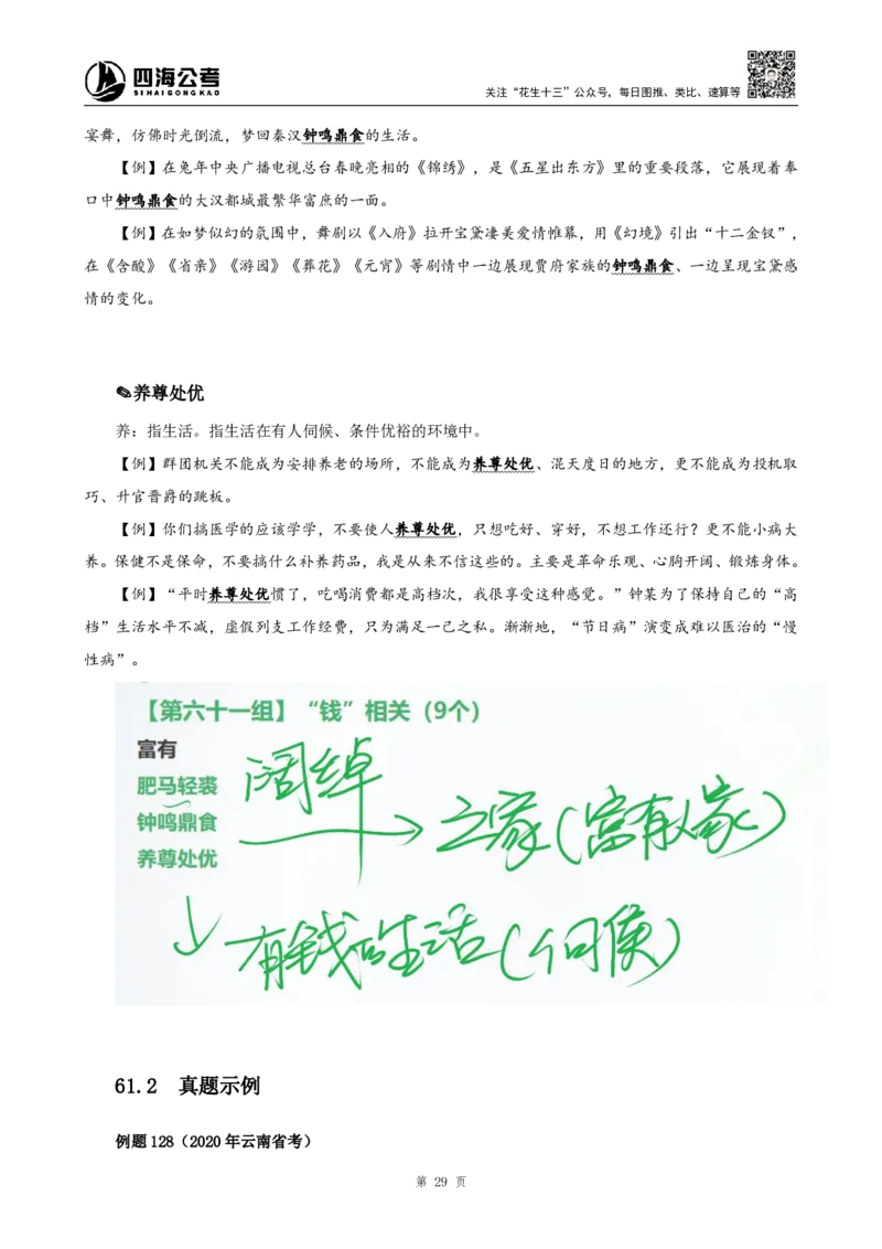 四海25下半年-言语-800词第七讲随堂笔记_2026考公资料_（01）花生十三_01系统班（2026版）花生十三旗舰班（行测+申论）_言语理解_言语800词⭐_课件