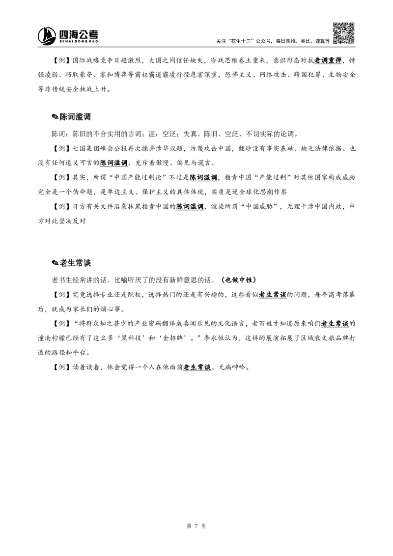 四海25下半年-言语-800词第七讲随堂笔记_2026考公资料_（01）花生十三_01系统班（2026版）花生十三旗舰班（行测+申论）_言语理解_言语800词⭐_课件