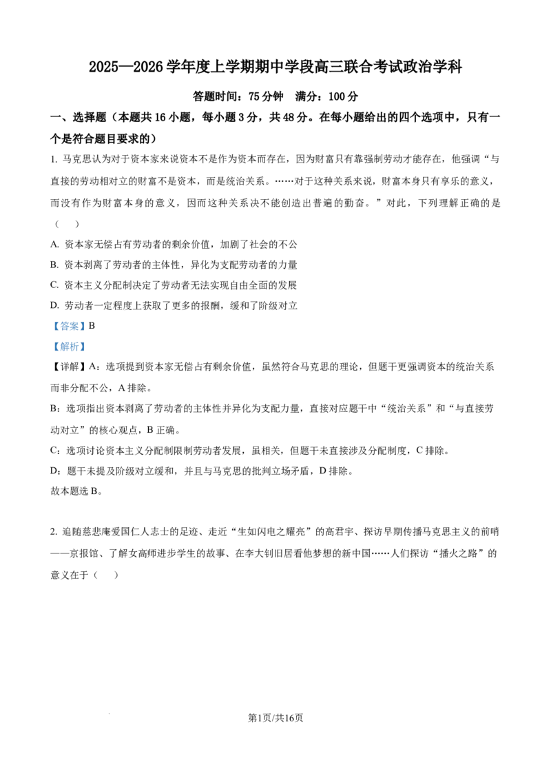 精品解析：辽宁省沈阳市东北育才学校等校2025-2026学年高三上学期期中联考政治试题（解析版）_2025年10月_12026年试卷教辅资源等多个文件