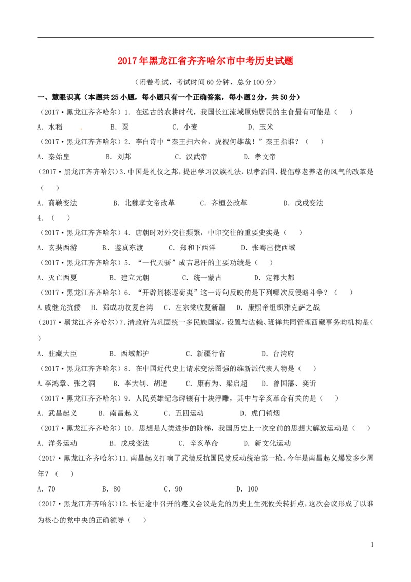 黑龙江省齐齐哈尔市2017年中考历史真题试题（含答案）_中考真题_6.历史中考真题2015-2024年_2017年全国中考历史152份
