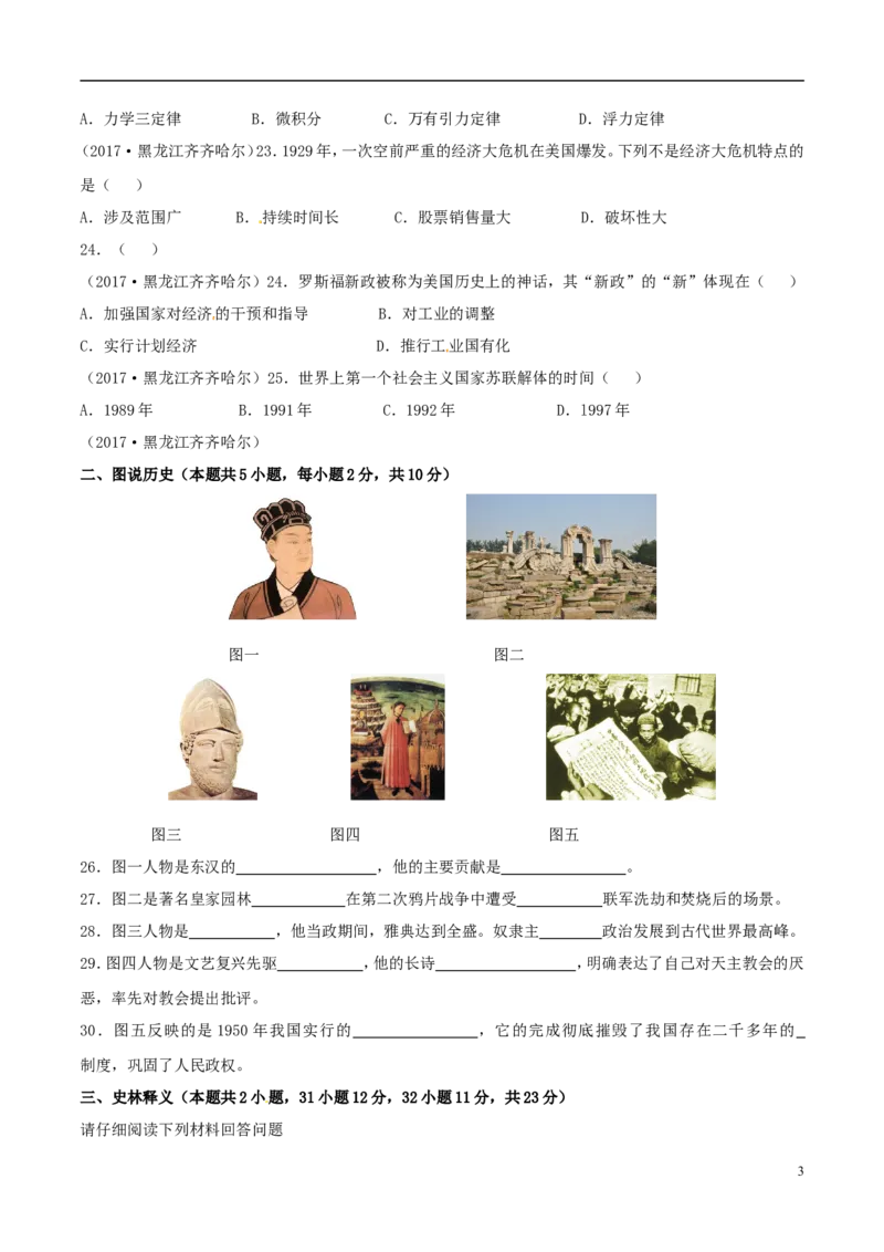 黑龙江省齐齐哈尔市2017年中考历史真题试题（含答案）_中考真题_6.历史中考真题2015-2024年_2017年全国中考历史152份