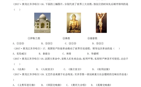 黑龙江省齐齐哈尔市2017年中考历史真题试题（含答案）_中考真题_6.历史中考真题2015-2024年_2017年全国中考历史152份
