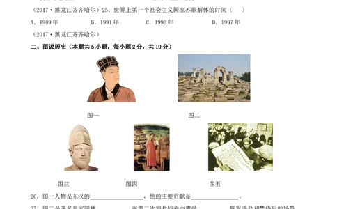 黑龙江省齐齐哈尔市2017年中考历史真题试题（含答案）_中考真题_6.历史中考真题2015-2024年_2017年全国中考历史152份