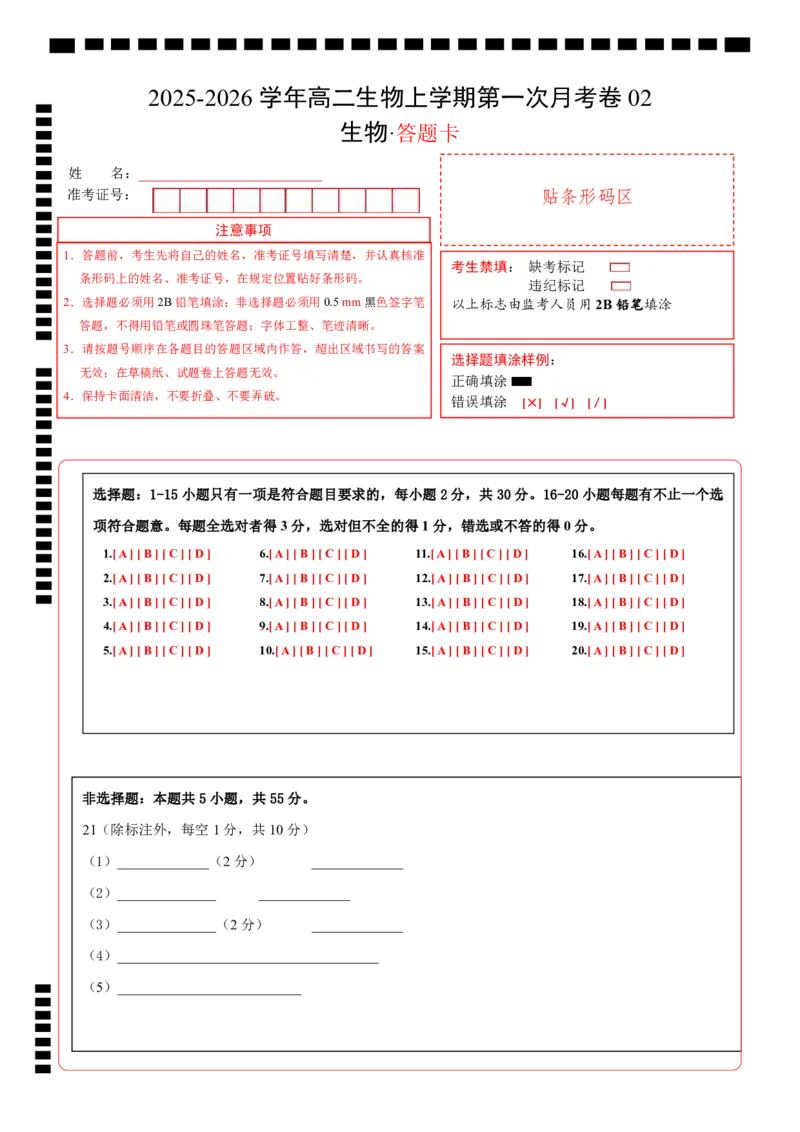高二生物上学期第一次月考02（答题卡）（人教版2019）_1多考区联考试卷_2510142025-2026学年高二生物上学期第一次月考试题