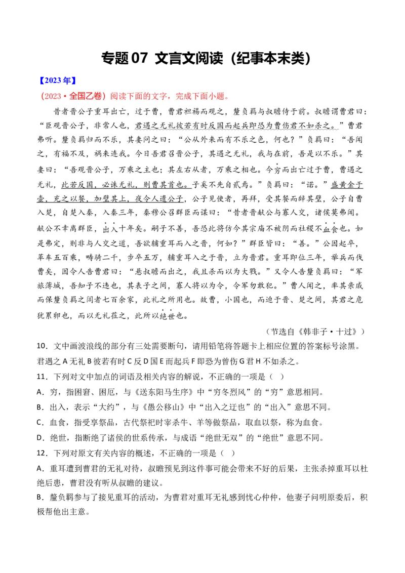 专题07文言文阅读（纪事本末类）-十年（2014-2023）高考语文真题分项汇编（全国通用）（解析卷）_近10年高考真题汇编（必刷）_十年（2014-2024）高考语文真题分项汇编（全国通用）