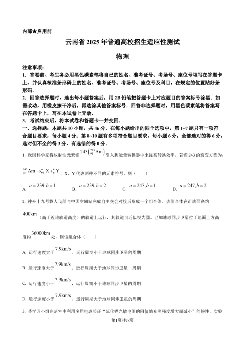 精品解析：云南省2025年普通高校招生适应性测试物理试卷（八省联考云南物理卷）（原卷版）_2025八省联考（持续更新）