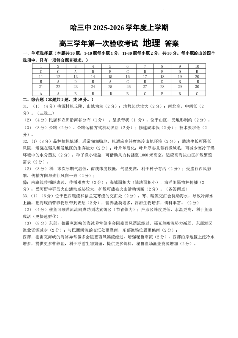 哈三中2025-2026学年度上学期高三学年第一次验收考试地理答案_2025年9月_250913黑龙江省哈尔滨市第三中学校2025-2026学年高三上学期9月月考（全科）