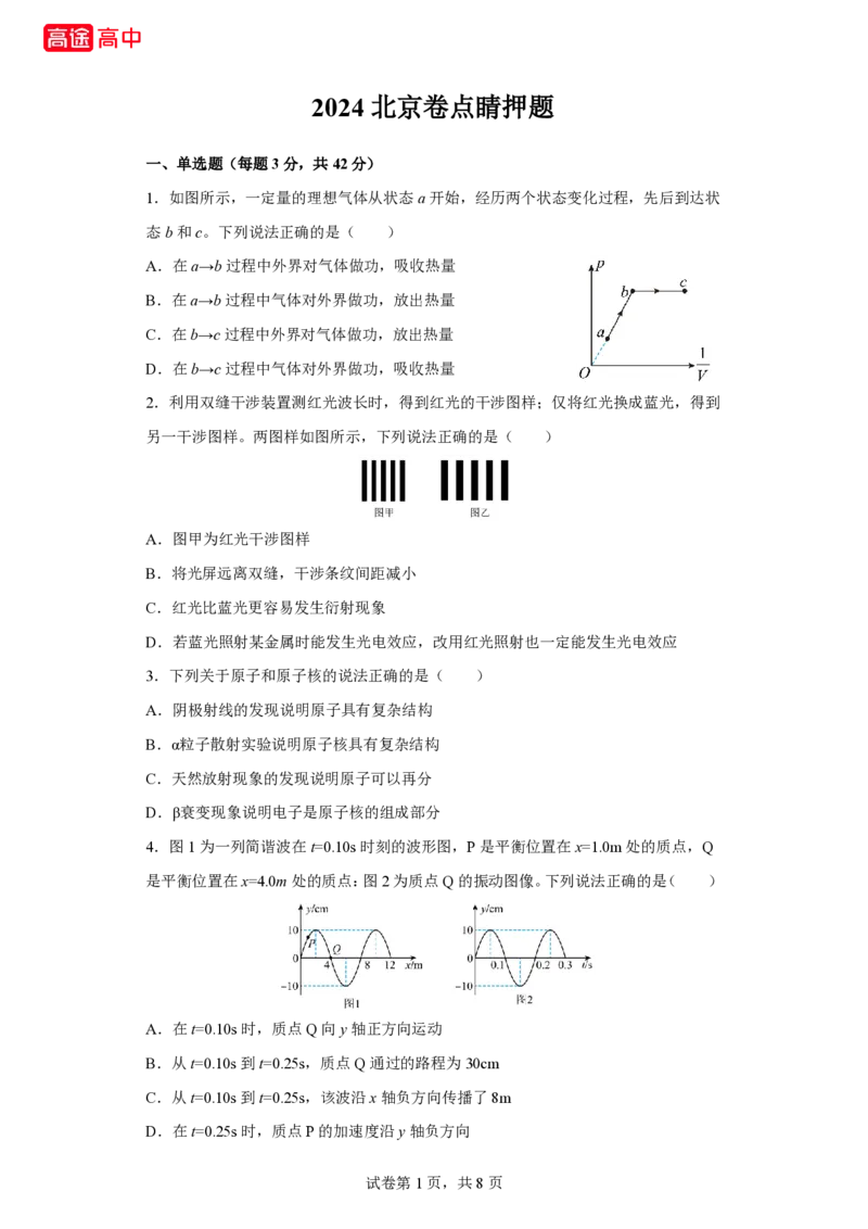2_2024北京卷点睛押题_2024高考押题卷_132024高途全系列_26高途点睛卷_2024点睛密卷-物理