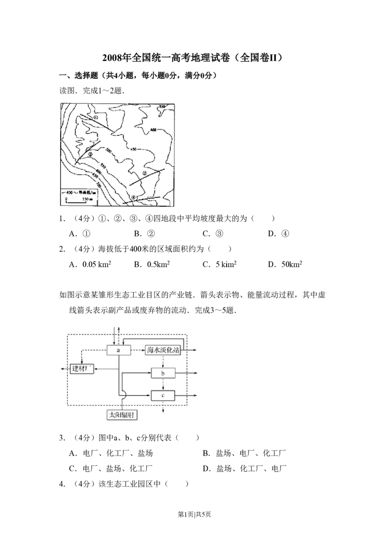 2008年高考地理试卷（全国卷Ⅱ）（空白卷）_地理历年高考真题_新&middot;PDF版2008-2025&middot;高考地理真题_地理（按省份分类）2008-2025_2008-2024&middot;（甘肃）地理高考真题