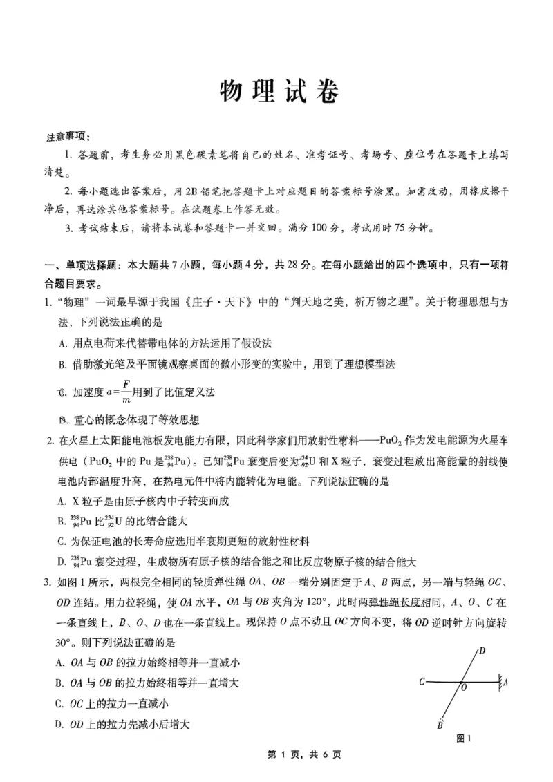 巴蜀中学2025届高考适应性月考卷（七）物理_2025年4月_250414重庆市巴蜀中学2025届高三4月适应性月考卷（七）（全科）_0413重庆市巴蜀中学2025届高三4月适应性月考卷（七）（全）
