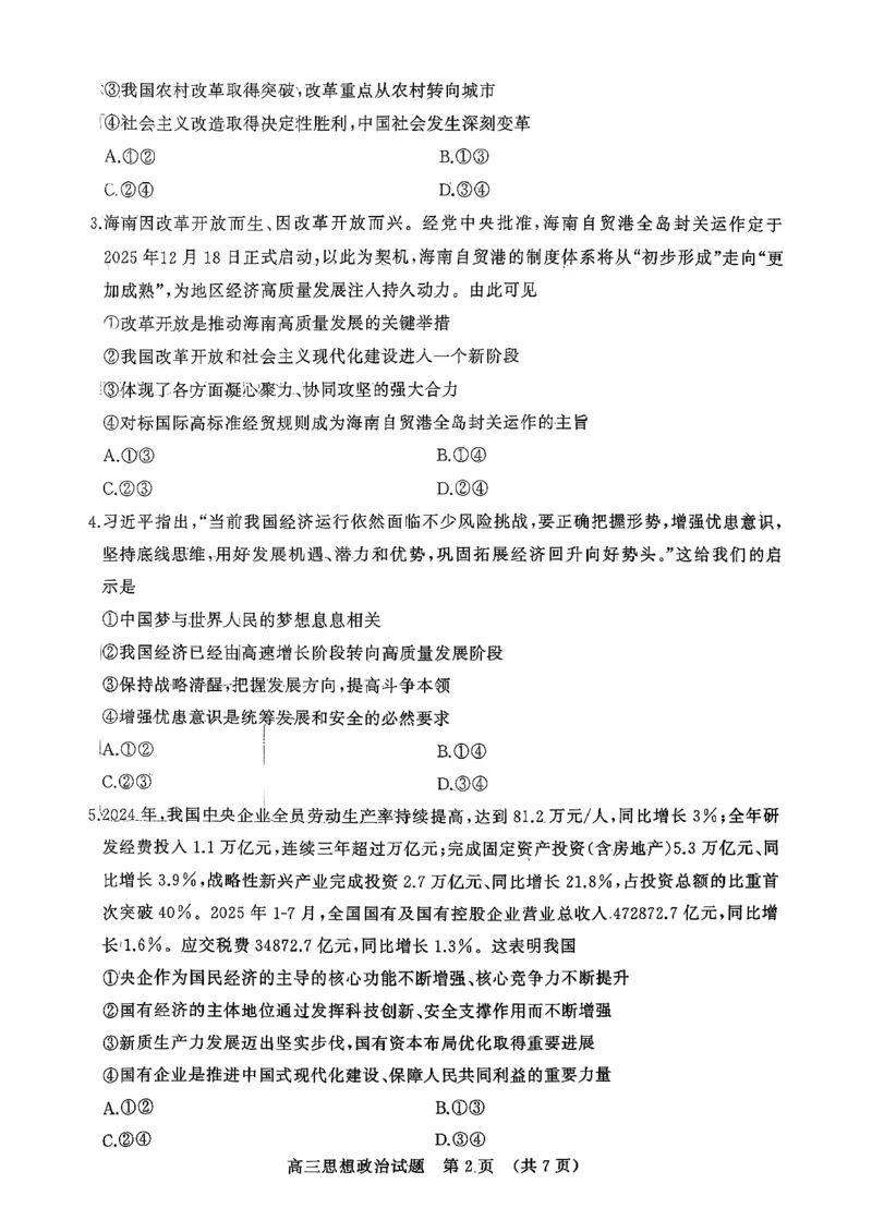 政治试题-山东名校考试联盟2025年10月高三年级阶段性检测_2025年10月_251013山东省名校考试联盟2026届高三上学期10月阶段性检测（全科）