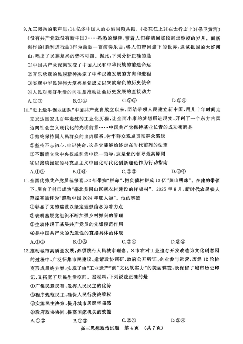 政治试题-山东名校考试联盟2025年10月高三年级阶段性检测_2025年10月_251013山东省名校考试联盟2026届高三上学期10月阶段性检测（全科）