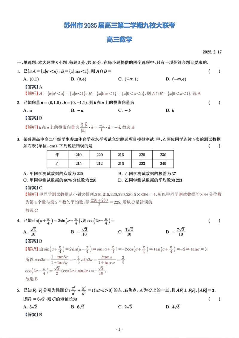 江苏省苏州市九校2024-2025学年高三下学期2月联考数学试题（含解析）_2025年2月_250222江苏省苏州九校2024-2025学年高三下学期2月联考
