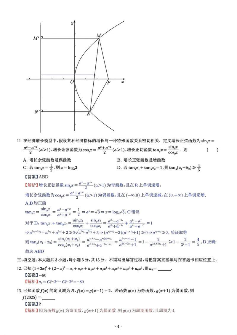 江苏省苏州市九校2024-2025学年高三下学期2月联考数学试题（含解析）_2025年2月_250222江苏省苏州九校2024-2025学年高三下学期2月联考