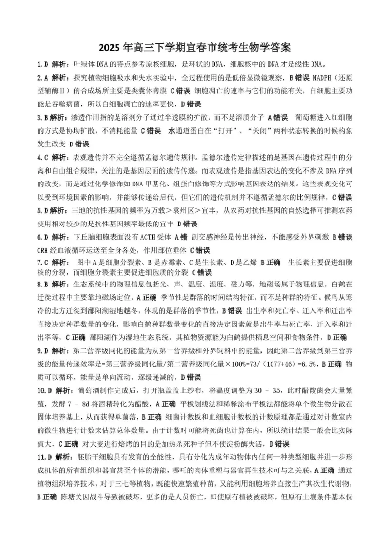 江西省宜春市2025届高三下学期4月模拟考试生物试卷（有答案）_2025年4月_250422江西省宜春市2025届高三下学期4月模拟考试（二模）（全科）
