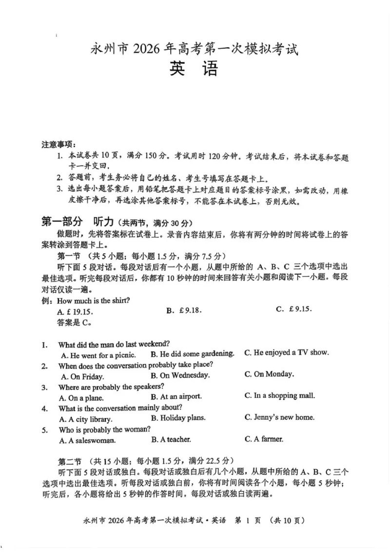湖南省永州市2025-2026学年高考第一次模拟考试英语试卷（含答案）_2025年9月_250920湖南省永州市2026届高三上学期第一次模拟考试（全科）