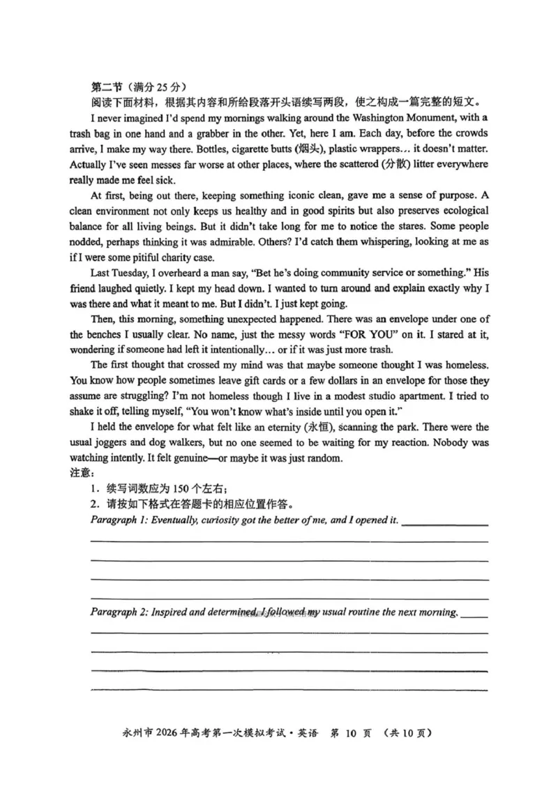 湖南省永州市2025-2026学年高考第一次模拟考试英语试卷（含答案）_2025年9月_250920湖南省永州市2026届高三上学期第一次模拟考试（全科）