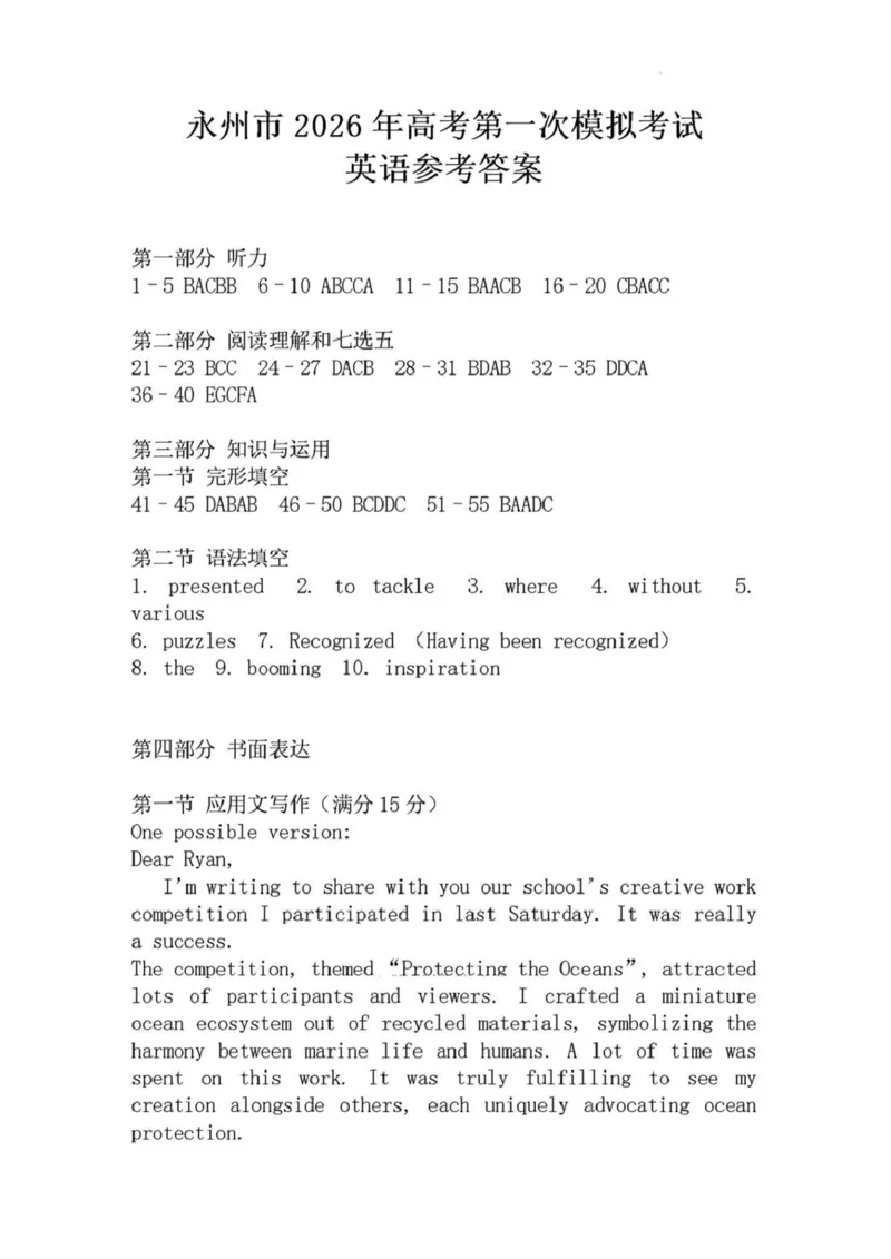 湖南省永州市2025-2026学年高考第一次模拟考试英语试卷（含答案）_2025年9月_250920湖南省永州市2026届高三上学期第一次模拟考试（全科）