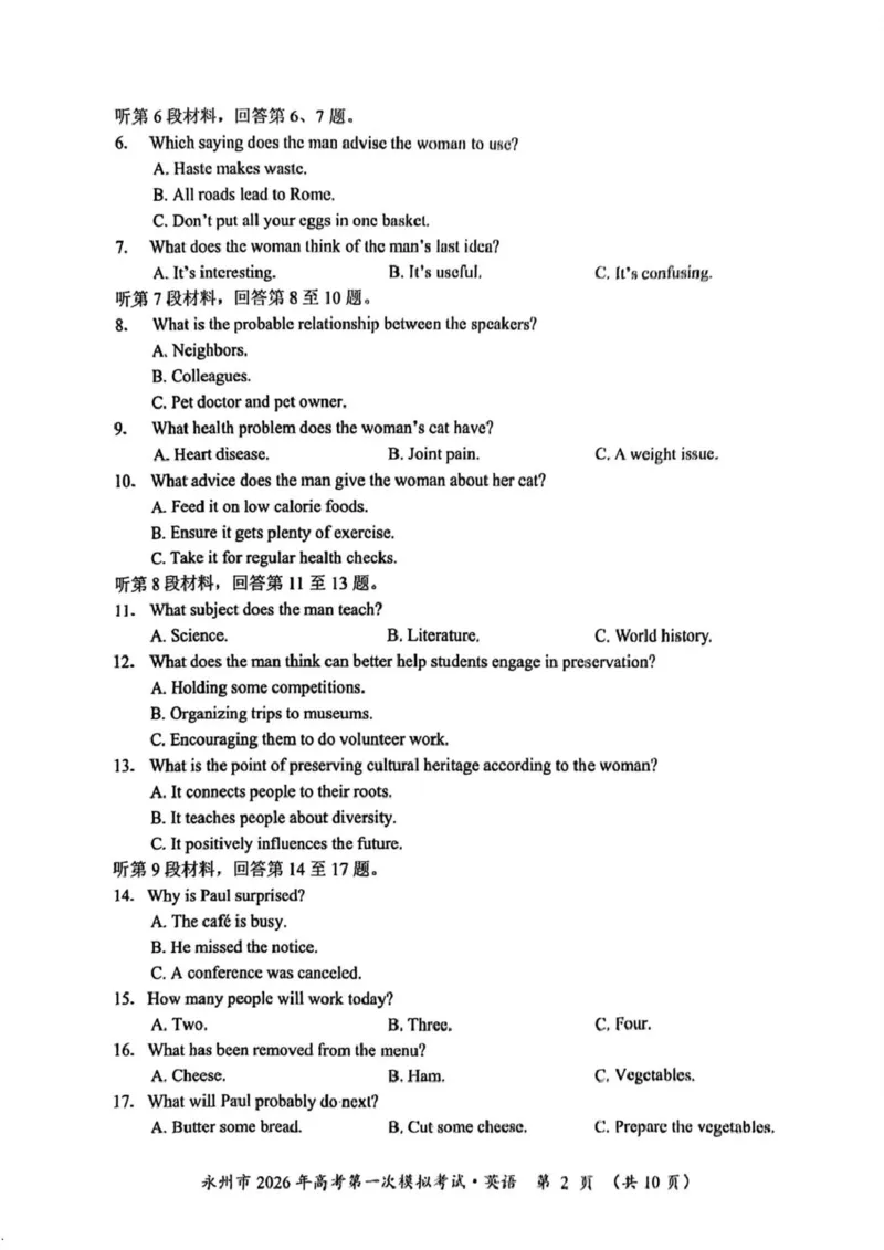 湖南省永州市2025-2026学年高考第一次模拟考试英语试卷（含答案）_2025年9月_250920湖南省永州市2026届高三上学期第一次模拟考试（全科）