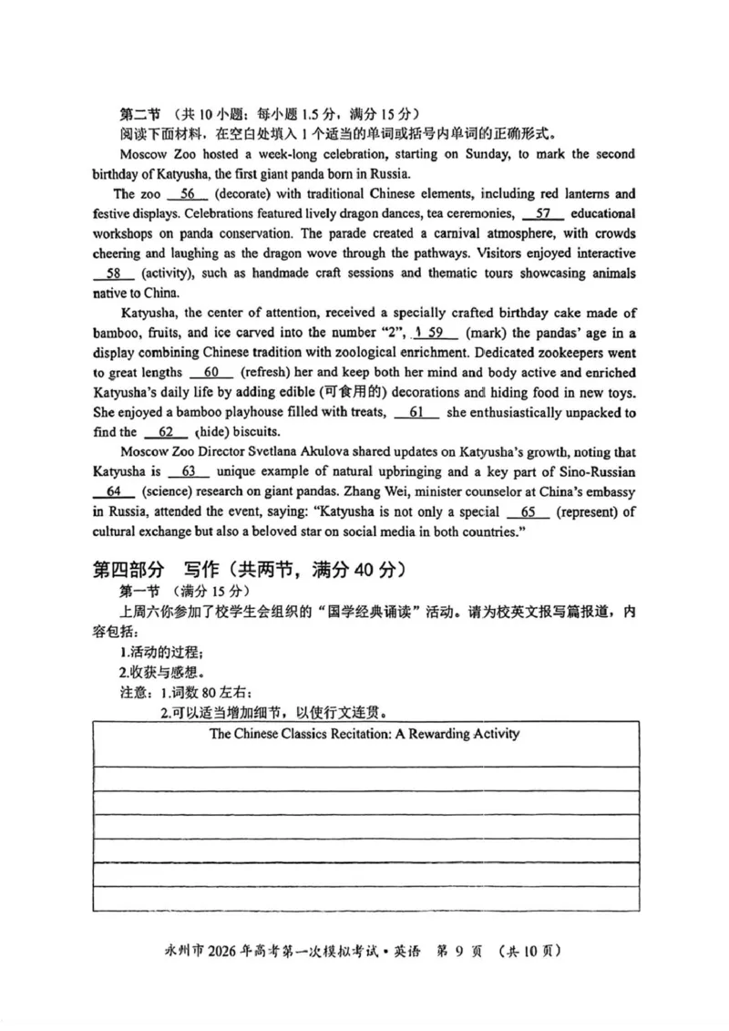 湖南省永州市2025-2026学年高考第一次模拟考试英语试卷（含答案）_2025年9月_250920湖南省永州市2026届高三上学期第一次模拟考试（全科）