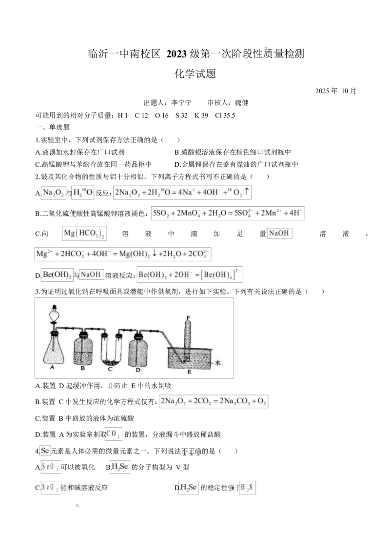 山东省临沂第一中学2026届高三上学期10月第一次阶段性质量检测+化学试题（含答案）_2025年10月_251016山东省临沂第一中学2026届高三上学期10月第一次阶段性质量检测（全科）