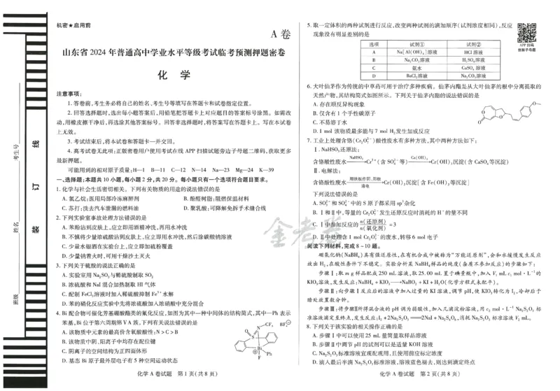 2024年天星高考临考预测押题密卷山东专版（化学_2024高考押题卷_12024天星全系列_@@@天星临考押题密卷汇总重复_2024年tx高考临考押题密卷山东专版