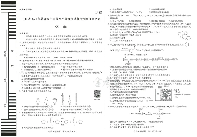 2024年天星高考临考预测押题密卷山东专版（化学_2024高考押题卷_12024天星全系列_@@@天星临考押题密卷汇总重复_2024年tx高考临考押题密卷山东专版