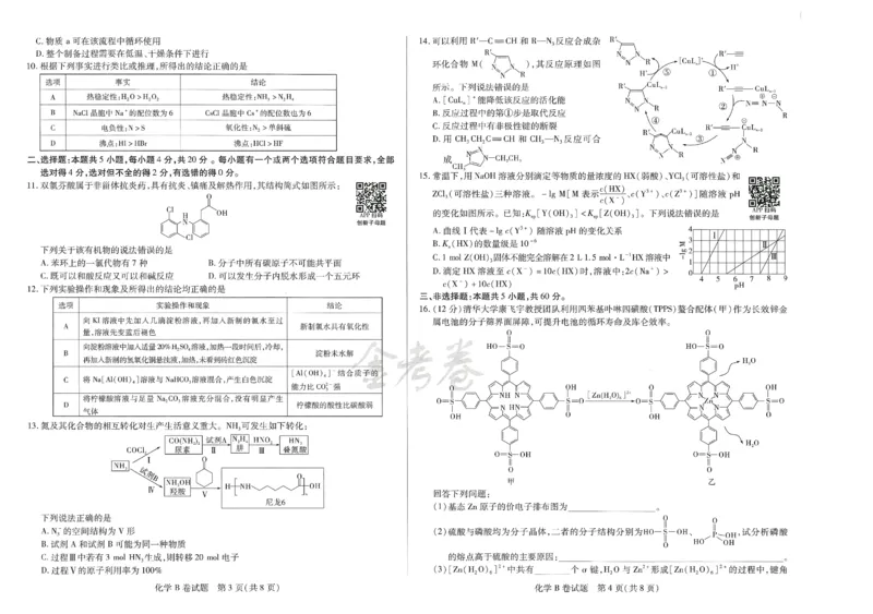 2024年天星高考临考预测押题密卷山东专版（化学_2024高考押题卷_12024天星全系列_@@@天星临考押题密卷汇总重复_2024年tx高考临考押题密卷山东专版