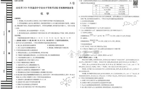 2024年天星高考临考预测押题密卷山东专版（化学_2024高考押题卷_12024天星全系列_@@@天星临考押题密卷汇总重复_2024年tx高考临考押题密卷山东专版