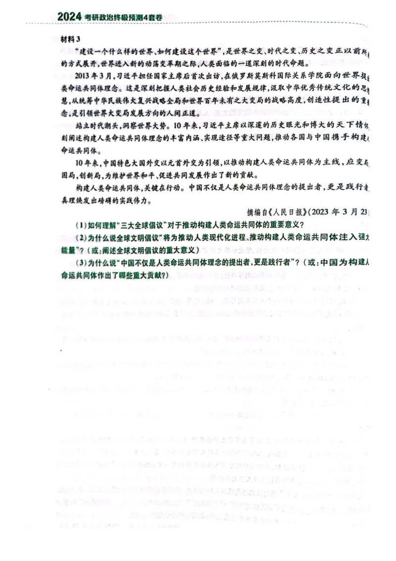 卷三题目1_2026考公资料_（49）政治理论合集_政治理论合集_2025考研政治pdf（笔记）_肖秀荣考研政治_24肖秀荣_24肖四PDF_肖四分卷_卷三