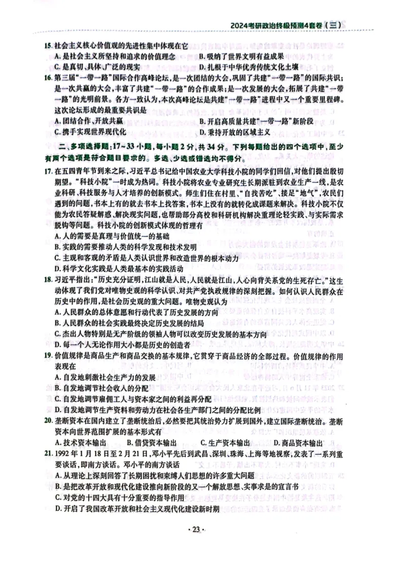 卷三题目1_2026考公资料_（49）政治理论合集_政治理论合集_2025考研政治pdf（笔记）_肖秀荣考研政治_24肖秀荣_24肖四PDF_肖四分卷_卷三