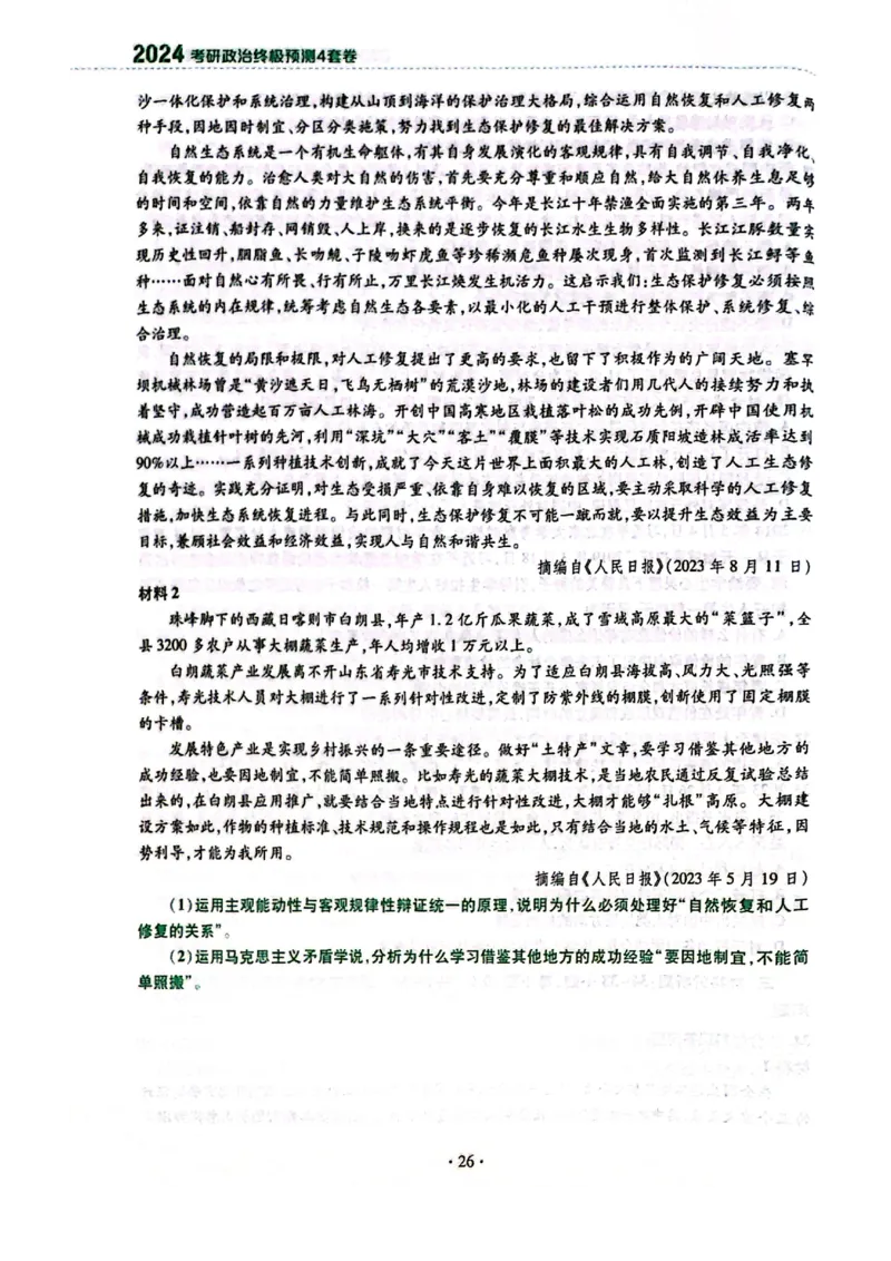 卷三题目1_2026考公资料_（49）政治理论合集_政治理论合集_2025考研政治pdf（笔记）_肖秀荣考研政治_24肖秀荣_24肖四PDF_肖四分卷_卷三