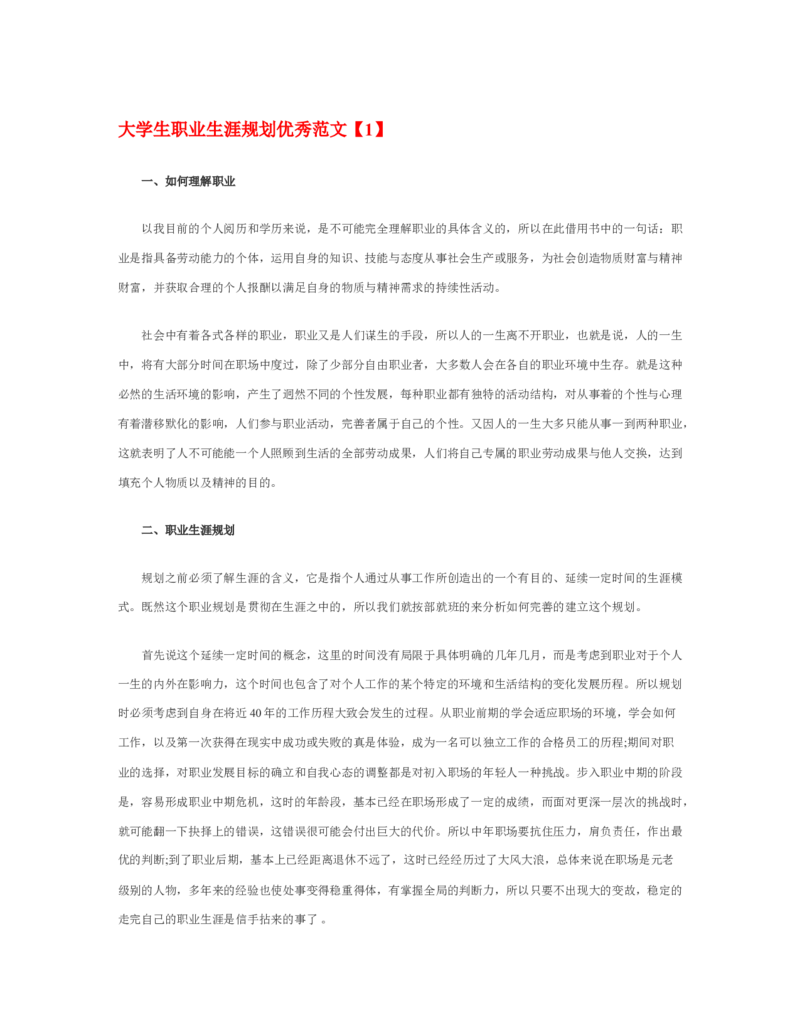 09大学生职业生涯规划优秀范文_E6-职业规划_95通用范本