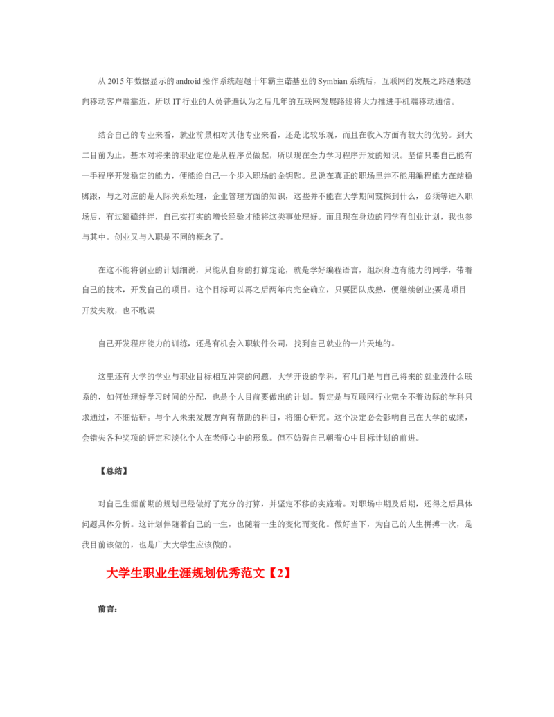 09大学生职业生涯规划优秀范文_E6-职业规划_95通用范本