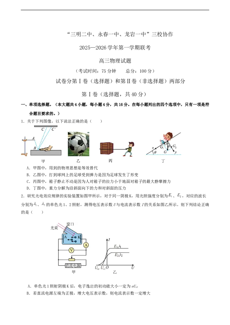 福建省三校2026届高三上学期10月联考物理+答案_2025年10月_251026福建省三校2026届高三上学期10月联考（全科）
