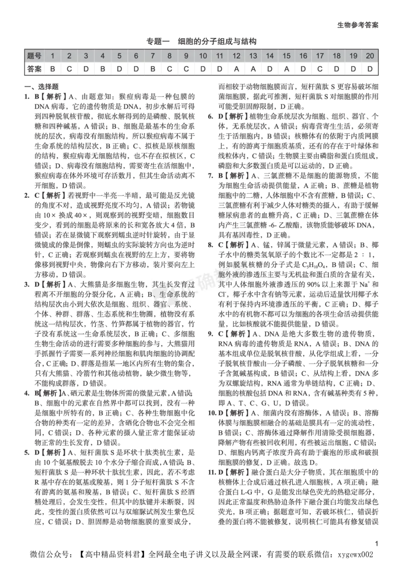 全国卷《正确小卷》2024总复习生物质检卷--答案_2024高考押题卷_72024正确教育全系列_2024年正确小卷全系列_（全国版）2024《正确小卷&middot;复习质检卷》（九科全）各两套