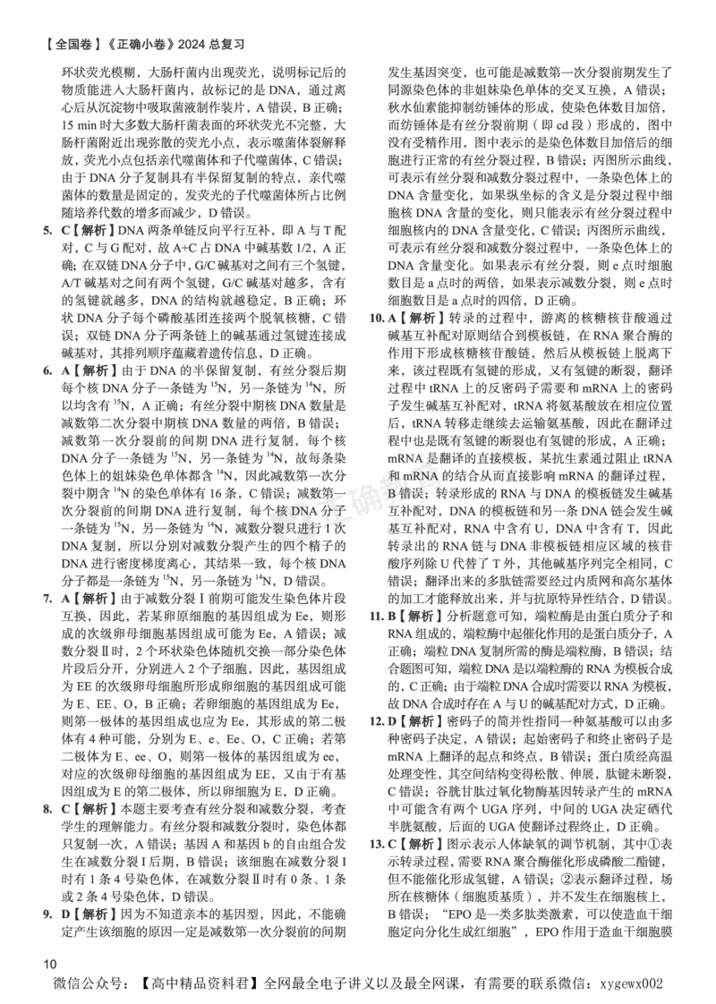 全国卷《正确小卷》2024总复习生物质检卷--答案_2024高考押题卷_72024正确教育全系列_2024年正确小卷全系列_（全国版）2024《正确小卷&middot;复习质检卷》（九科全）各两套
