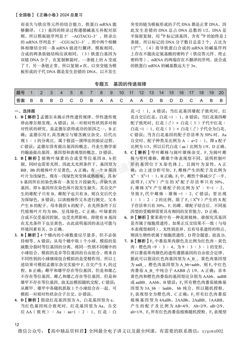 全国卷《正确小卷》2024总复习生物质检卷--答案_2024高考押题卷_72024正确教育全系列_2024年正确小卷全系列_（全国版）2024《正确小卷&middot;复习质检卷》（九科全）各两套