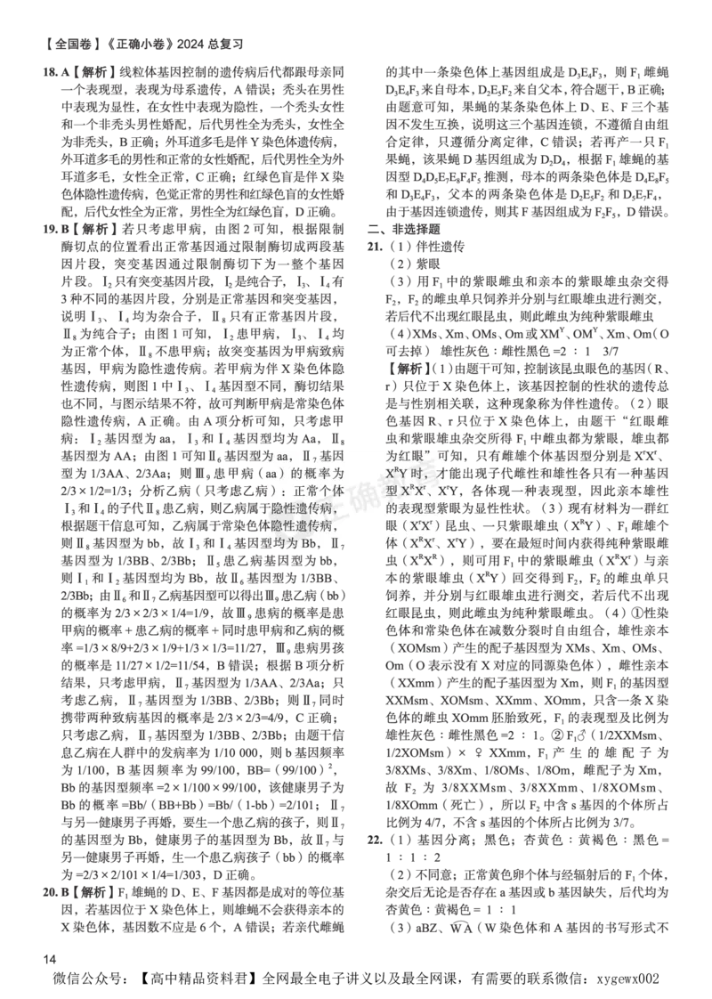 全国卷《正确小卷》2024总复习生物质检卷--答案_2024高考押题卷_72024正确教育全系列_2024年正确小卷全系列_（全国版）2024《正确小卷&middot;复习质检卷》（九科全）各两套